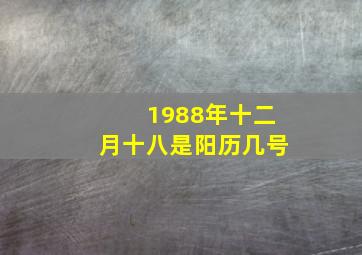 1988年十二月十八是阳历几号