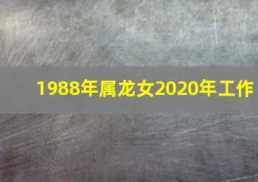 1988年属龙女2020年工作