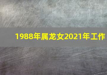 1988年属龙女2021年工作