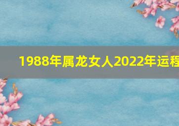 1988年属龙女人2022年运程