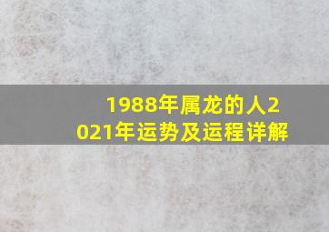 1988年属龙的人2021年运势及运程详解