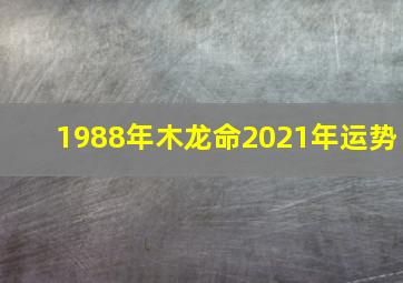 1988年木龙命2021年运势