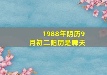 1988年阴历9月初二阳历是哪天