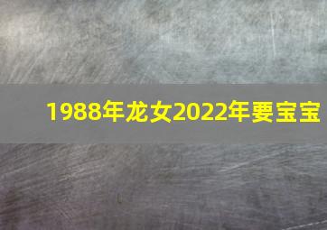 1988年龙女2022年要宝宝