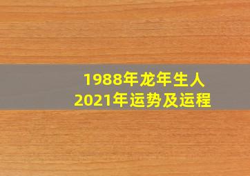 1988年龙年生人2021年运势及运程