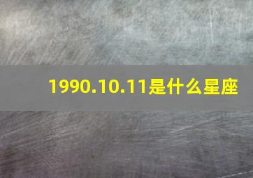 1990.10.11是什么星座