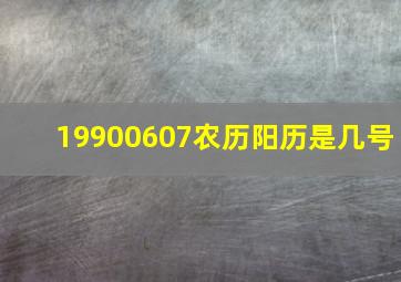 19900607农历阳历是几号