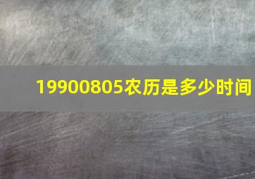 19900805农历是多少时间