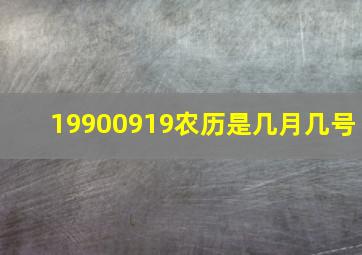 19900919农历是几月几号