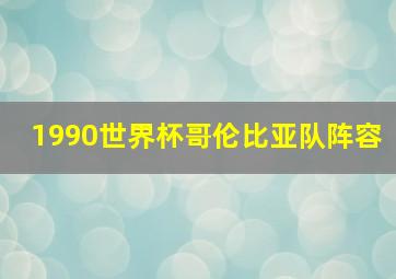 1990世界杯哥伦比亚队阵容