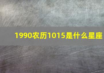 1990农历1015是什么星座