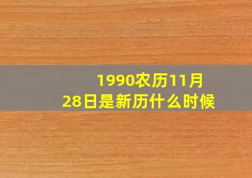 1990农历11月28日是新历什么时候