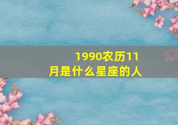 1990农历11月是什么星座的人