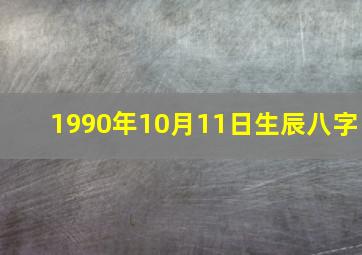 1990年10月11日生辰八字