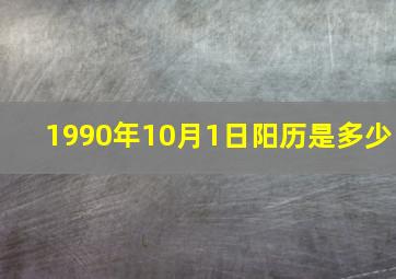 1990年10月1日阳历是多少