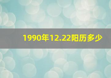 1990年12.22阳历多少