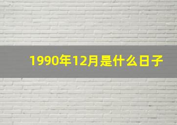 1990年12月是什么日子