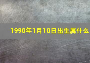 1990年1月10日出生属什么