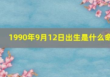 1990年9月12日出生是什么命