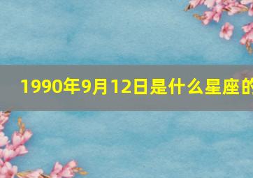 1990年9月12日是什么星座的