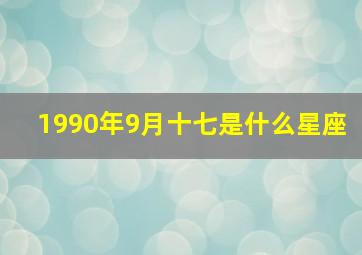 1990年9月十七是什么星座