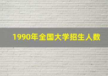 1990年全国大学招生人数