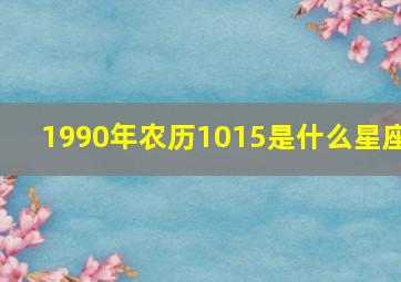 1990年农历1015是什么星座