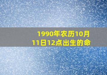 1990年农历10月11日12点出生的命