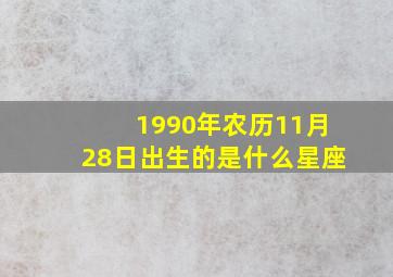 1990年农历11月28日出生的是什么星座