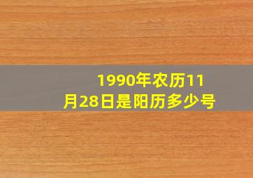 1990年农历11月28日是阳历多少号