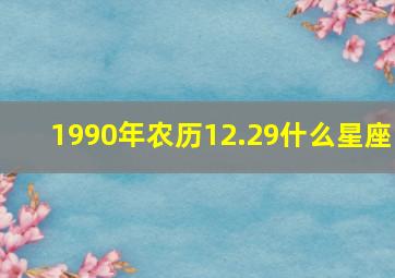 1990年农历12.29什么星座