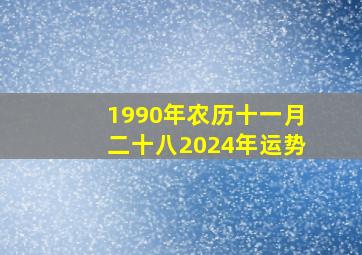 1990年农历十一月二十八2024年运势