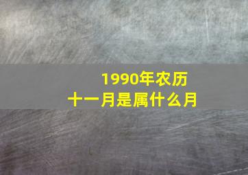 1990年农历十一月是属什么月