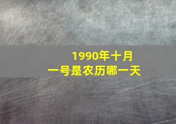 1990年十月一号是农历哪一天