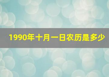 1990年十月一日农历是多少