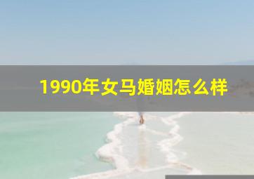 1990年女马婚姻怎么样