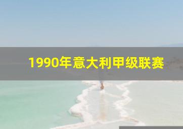 1990年意大利甲级联赛