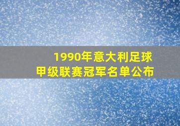 1990年意大利足球甲级联赛冠军名单公布