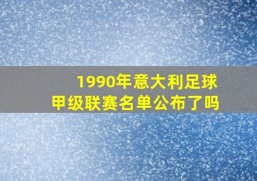 1990年意大利足球甲级联赛名单公布了吗