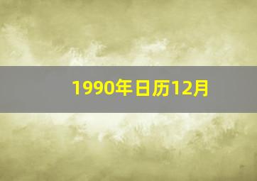 1990年日历12月