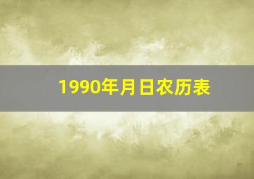 1990年月日农历表