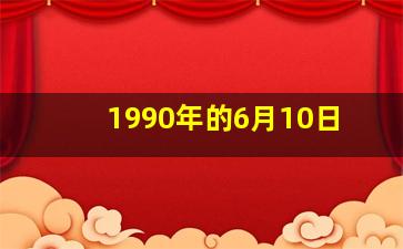 1990年的6月10日