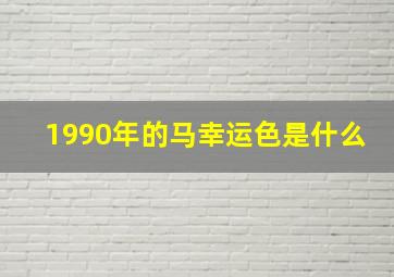 1990年的马幸运色是什么