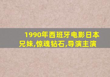 1990年西班牙电影日本兄妹,惊魂钻石,导演主演