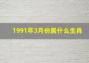 1991年3月份属什么生肖