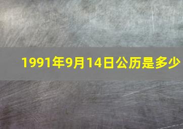 1991年9月14日公历是多少