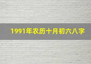 1991年农历十月初六八字