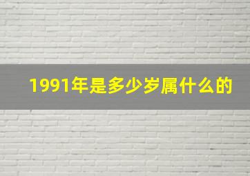 1991年是多少岁属什么的