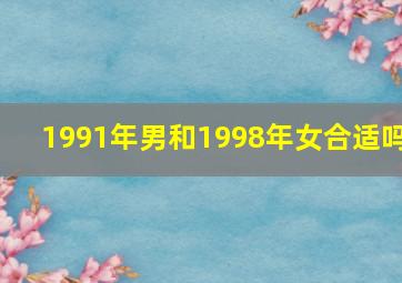 1991年男和1998年女合适吗