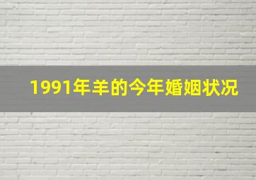 1991年羊的今年婚姻状况